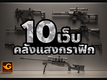 10 เว็บคลังแสงกราฟิกที่ห้ามพลาด