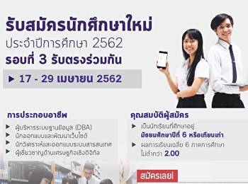 เปิดรับสมัครนักศึกษาใหม่ ระดับปริญญาตรี
ภาคปกติ  (รอบที่ 3 รับตรงร่วมกัน)
ประจำปีการศึกษา 2562