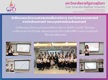 การนำเสนอการฝึกประสบการณ์วิชาชีพของนักศึกษาแขนงวิชาระบบสารสนเทศเพื่อการจัดการ
ชั้นปีที่4 (รุ่น 58)