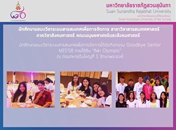 Goodbye Senior MIS'58 ภายใต้ธีม 