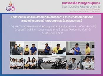 โครงการอบรมเชิงปฏิบัติการ Startup
กลุ่มสาขาวิชาสารสนเทศศาสตร์
คณะมนุษยศาสตร์และสังคมศาสตร์