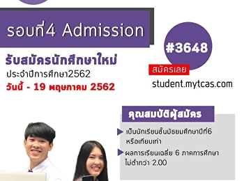 เปิดรับสมัครนักศึกษาใหม่ ระดับปริญญาตรี
ภาคปกติ (รอบที่ 4 Admission)
ประจำปีการศึกษา 2562