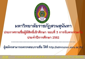 มหาวิทยาลัยราชภัฏสวนสุนันทา
ประกาศรายชื่อผู้มีสิทธิ์เข้าศึกษา รอบที่
3 การรับตรงร่วมกัน ประจำปีการศึกษา 2562