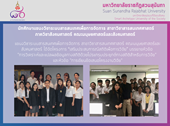 แขนงวิชาระบบสารสนเทศศาสตร์เพื่อการจัดการ
คณะมนุษยศาสตร์และสังคมศาสตร์
จัดอบรมนักศึกษา เสริมทักษะด้านงานวิจัย