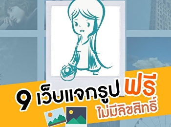 9 เว็บแจกรูปฟรี ไม่มีค่าสิขสิทธิ์