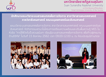 แขนงวิชาระบบสารสนเทศเพื่อการจัดการ
คณะมนุษยศาสตร์และสังคมศาสตร์
เตรียมความพร้อมนักศึกษาใหม่
จัดเสวนา