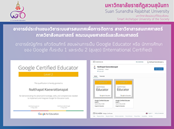 อาจารย์ณัฐภัทร แก้วรัตนภัทร์
สอบผ่านการเป็น Google Educator หรือ
นักการศึกษาของ Google ทั้งระดับ 1
และระดับ 2 (สูงสุด) (International
Certified)