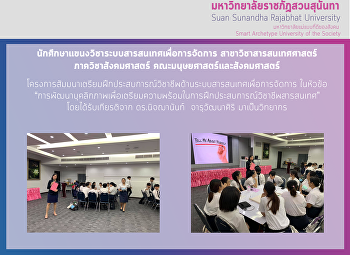 โครงการสัมมนาเตรียมฝึกประสบการณ์วิชาชีพด้านระบบสารสนเทศเพื่อการจัดการ