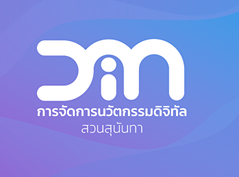 วิดีโอแนะนำแขนงวิชาการจัดการนวัตกรรมดิจิทัล