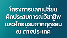 โครงการแลกเปลี่ยนฝึกประสบการณ์วิชาชีพ