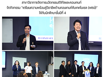 สาขาวิชาการจัดการนวัตกรรมดิจิทัลและคอนเทนท์
 จัดกิจกรรม
“เตรียมความพร้อมสู่วิชาชีพด้านคอนเทนท์กับเทคโนเซล
(เฟรย์)” ให้กับนักศึกษาชั้นปีที่ 4