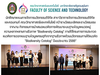 นักศึกษาแขนงการจัดการนวัตกรรมดิจิทัล
สาขาวิชาการจัดการนวัตกรรมดิจิทัลและคอนเทนท์
คณะวิทยาศาสตร์และเทคโนโลยี
คว้ารางวัลชนะเลิศและรางวัลชมเชยจากงาน
กิจกรรมการนำเสนอแนวคิดการพัฒนาระบบฐานข้อมูลหมวดหมู่ความหลากหลายทางชีวภาพ
