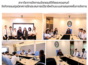 สาขาวิชาการจัดการนวัตกรรมดิจิทัลและคอนเทนท์
จัดกิจกรรมปฐมนิเทศการฝึกประสบการณ์วิชาชีพด้านระบบสารสนเทศเพื่อการจัดการ