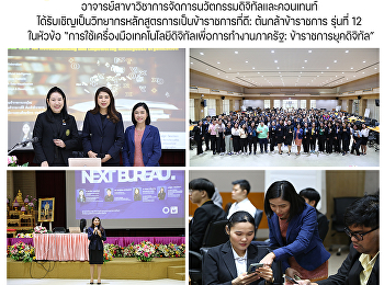 อาจารย์สาขาวิชาการจัดการนวัตกรรมดิจิทัลและคอนเทนท์
ได้รับเชิญเป็นวิทยากรหลักสูตรการเป็นข้าราชการที่ดี:
ต้นกล้าข้าราชการ รุ่นที่ 12 ในหัวข้อ
“การใช้เครื่องมือเทคโนโลยีดิจิทัลเพื่อการทำงานภาครัฐ:
ข้าราชการยุคดิจิทัล”