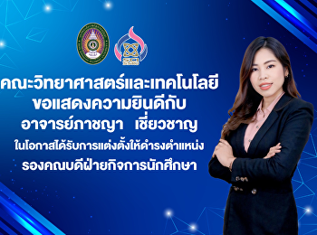 คณะวิทยาศาสตร์และเทคโนโลยี
ขอแสดงความยินดีกับ อาจารย์ภาชญา
เชี่ยวชาญ