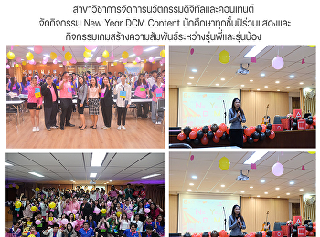าขาวิชาการจัดการนวัตกรรมดิจิทัลและคอนเทนต์
จัดกิจกรรม New Year DCM Content
นักศึกษาทุกชั้นปีร่วมแสดงและกิจกรรมเกมสร้างความสัมพันธ์ระหว่างรุ่นพี่และรุ่นน้อง