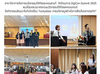 สาขาวิชาการจัดการนวัตกรรมดิจิทัลและคอนเทนท์
 จัดโครงการ DigiCon Summit 2025 :
แนวโน้มและอนาคตของนวัตกรรมดิจิทัลและคอนเทนต์
จัดกิจกรรมสัมมนาในหัวข้อเรื่อง
“luckydose:
เทรนด์สายมูสร้างโอกาสใหม่ในตลาดธุรกิจ”