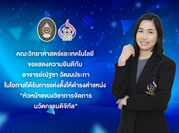คณะวิทยาศาสตร์และเทคโนโลยี
ขอแสดงความยินดีกับ อาจารย์ณัฐชา
วัฒนประภา
ในโอกาสได้รับการแต่งตั้งให้ดำรงตำแหน่ง
“หัวหน้าแขนงวิชาการจัดการนวัตกรรมดิจิทัล”